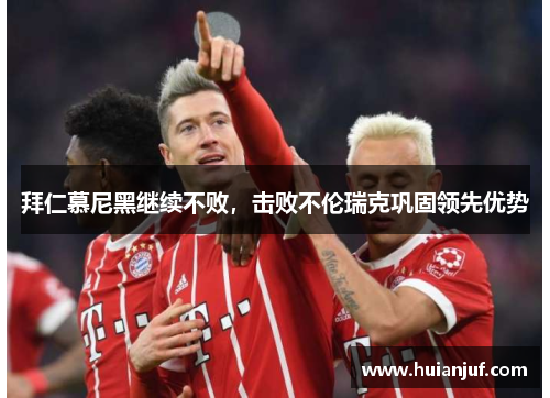 拜仁慕尼黑继续不败，击败不伦瑞克巩固领先优势