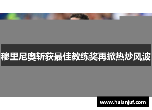 穆里尼奥斩获最佳教练奖再掀热炒风波