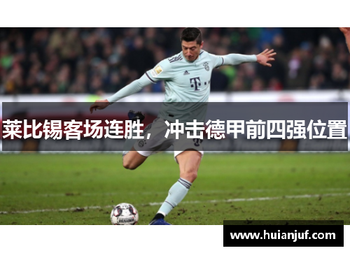 莱比锡客场连胜，冲击德甲前四强位置