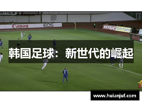 韩国足球：新世代的崛起