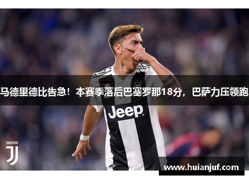 马德里德比告急！本赛季落后巴塞罗那18分，巴萨力压领跑