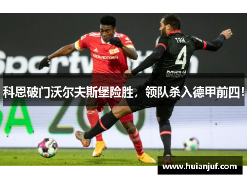 科恩破门沃尔夫斯堡险胜，领队杀入德甲前四！