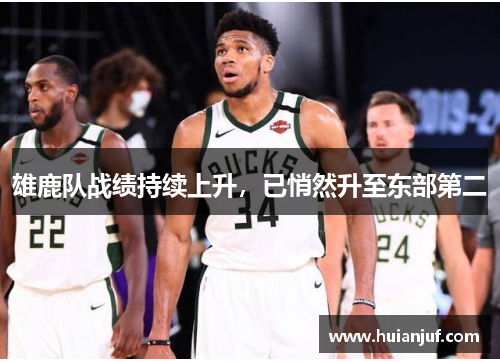 雄鹿队战绩持续上升，已悄然升至东部第二