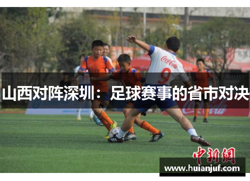 山西对阵深圳：足球赛事的省市对决