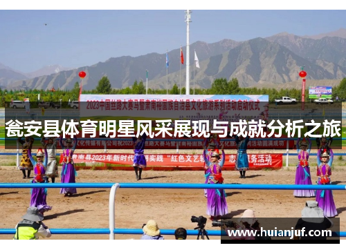 瓮安县体育明星风采展现与成就分析之旅