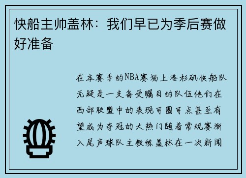 快船主帅盖林：我们早已为季后赛做好准备