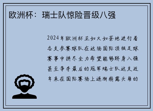 欧洲杯：瑞士队惊险晋级八强