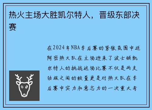 热火主场大胜凯尔特人，晋级东部决赛