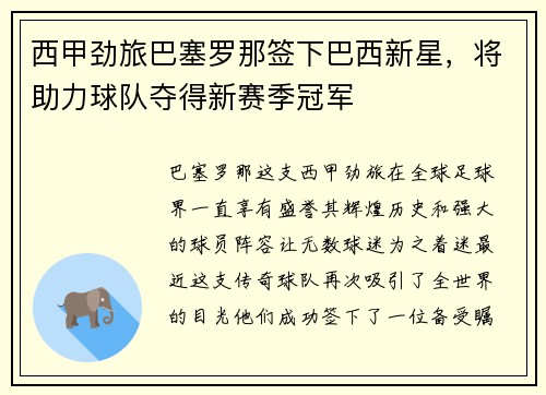 西甲劲旅巴塞罗那签下巴西新星，将助力球队夺得新赛季冠军