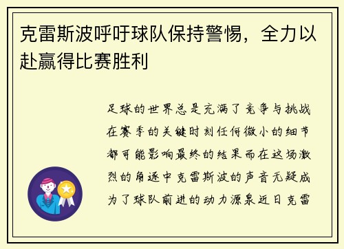 克雷斯波呼吁球队保持警惕，全力以赴赢得比赛胜利