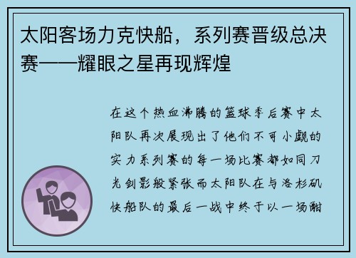 太阳客场力克快船，系列赛晋级总决赛——耀眼之星再现辉煌