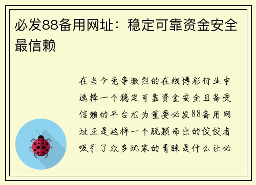 必发88备用网址：稳定可靠资金安全最信赖