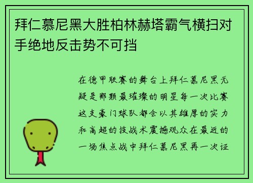 拜仁慕尼黑大胜柏林赫塔霸气横扫对手绝地反击势不可挡