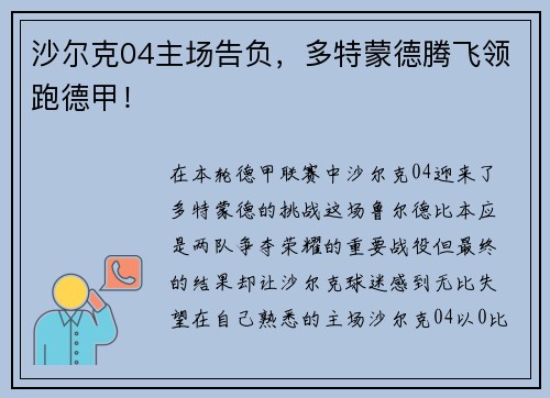 沙尔克04主场告负，多特蒙德腾飞领跑德甲！