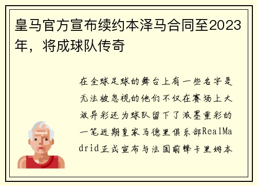 皇马官方宣布续约本泽马合同至2023年，将成球队传奇