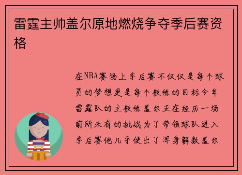 雷霆主帅盖尔原地燃烧争夺季后赛资格