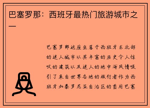 巴塞罗那：西班牙最热门旅游城市之一