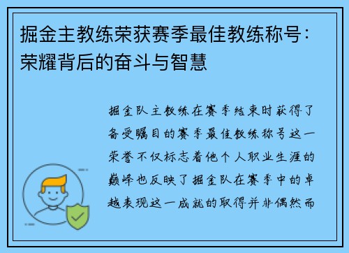 掘金主教练荣获赛季最佳教练称号：荣耀背后的奋斗与智慧