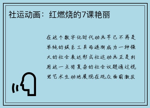 社运动画：红燃烧的7课艳丽
