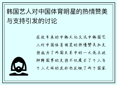 韩国艺人对中国体育明星的热情赞美与支持引发的讨论
