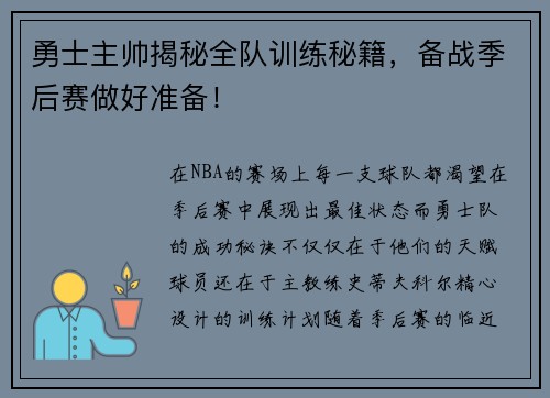 勇士主帅揭秘全队训练秘籍，备战季后赛做好准备！