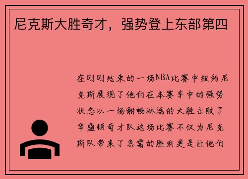 尼克斯大胜奇才，强势登上东部第四