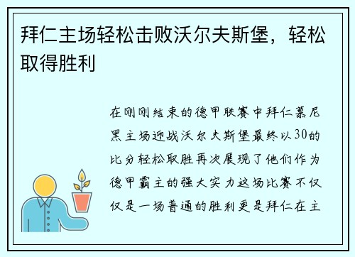 拜仁主场轻松击败沃尔夫斯堡，轻松取得胜利