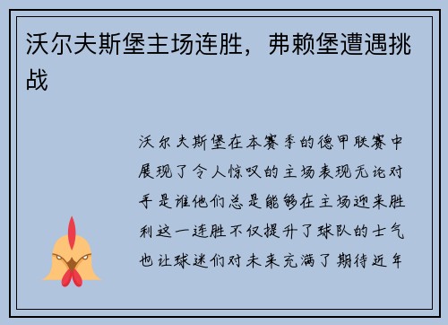沃尔夫斯堡主场连胜，弗赖堡遭遇挑战