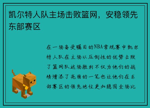 凯尔特人队主场击败篮网，安稳领先东部赛区