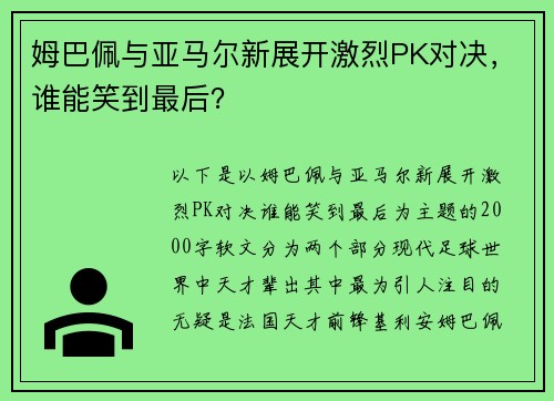 姆巴佩与亚马尔新展开激烈PK对决，谁能笑到最后？