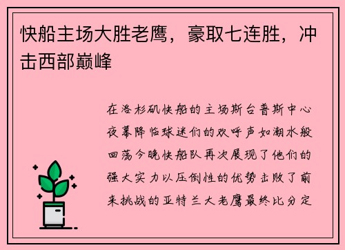快船主场大胜老鹰，豪取七连胜，冲击西部巅峰