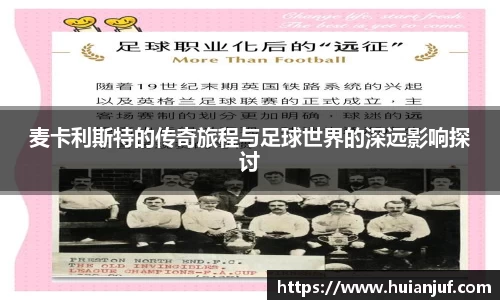 麦卡利斯特的传奇旅程与足球世界的深远影响探讨