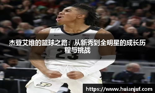 杰登艾维的篮球之路：从新秀到全明星的成长历程与挑战