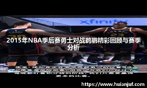 2015年NBA季后赛勇士对战鹈鹕精彩回顾与赛季分析