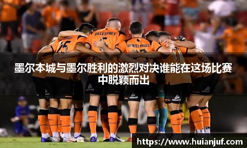墨尔本城与墨尔胜利的激烈对决谁能在这场比赛中脱颖而出