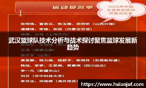 武汉篮球队技术分析与战术探讨聚焦篮球发展新趋势