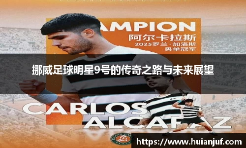 挪威足球明星9号的传奇之路与未来展望