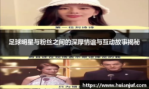 足球明星与粉丝之间的深厚情谊与互动故事揭秘