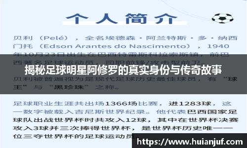 揭秘足球明星阿修罗的真实身份与传奇故事