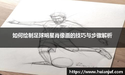 如何绘制足球明星肖像画的技巧与步骤解析